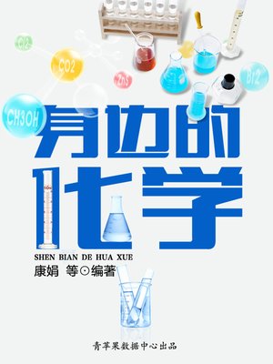cover image of 身边的化学